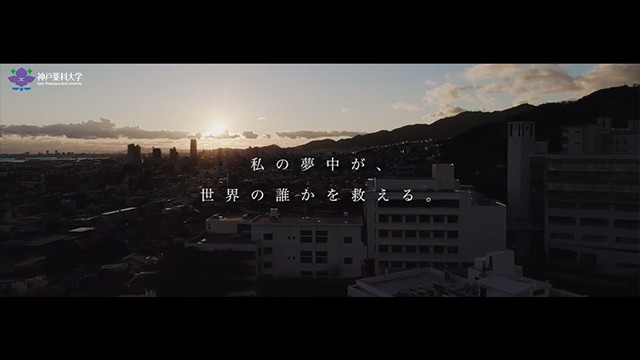 神戸薬科大学 プロモーションビデオ