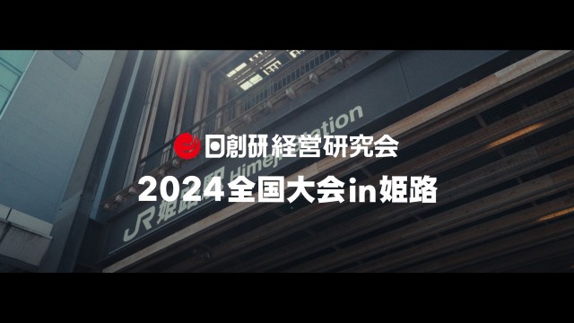 日創研 姫路経営研究会 2024全国大会in姫路 PR動画