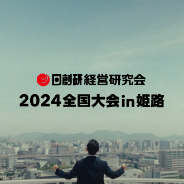 2024全国大会in姫路 PR動画