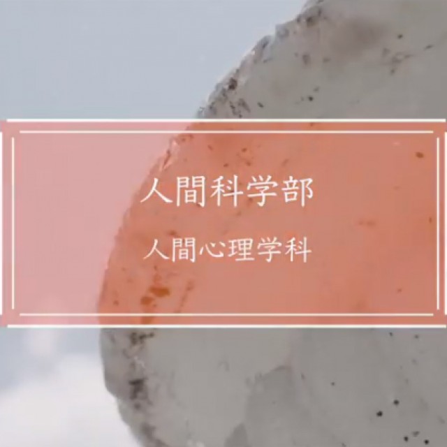 「人間科学部 人間心理学科」紹介動画
