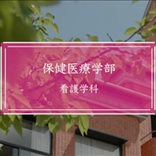 「保健医療学部 看護学科」紹介動画