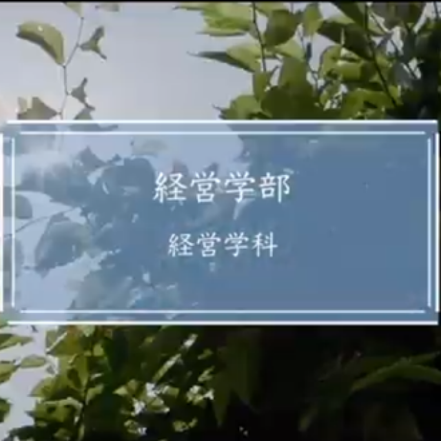 「経営学部 経営学科」紹介動画