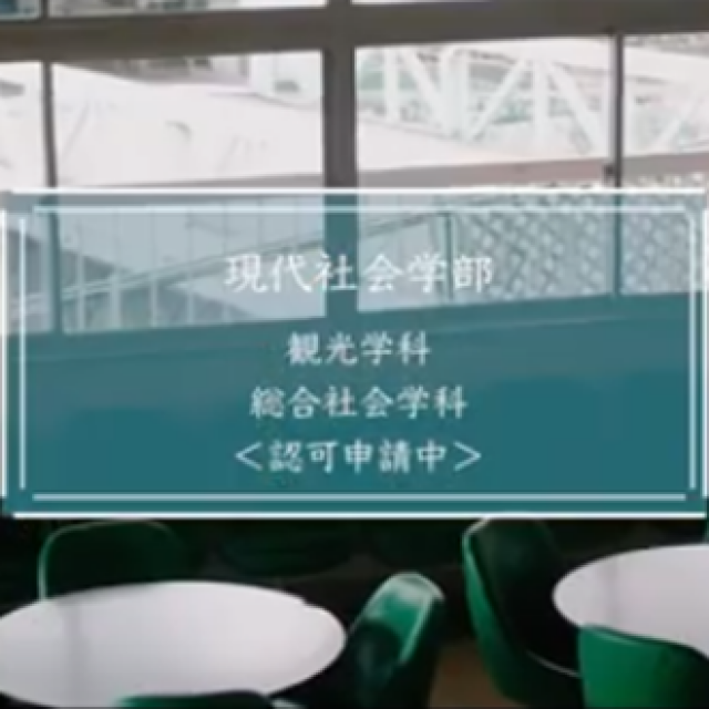 「現代社会学部 観光学科・総合社会学科」(※認可申請中)紹介動画