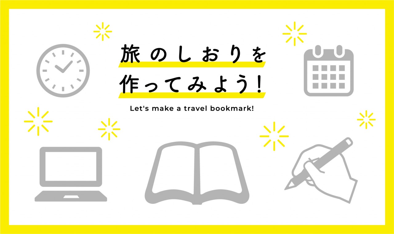 テンションアガる 旅のしおりを作ってみよう ハリマブログ ハリマニックス