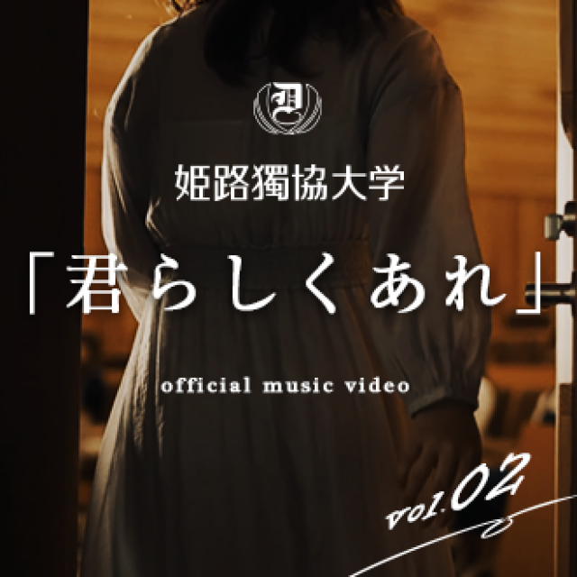 「君らしくあれ」MV制作