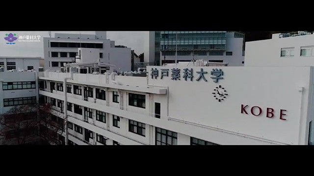 神戸薬科大学 プロモーションビデオ