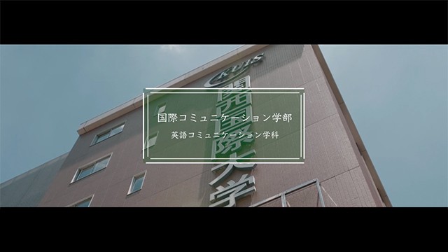 関西国際大学 「国際コミュニケーション学部 英語コミュニケーション学科」紹介動画