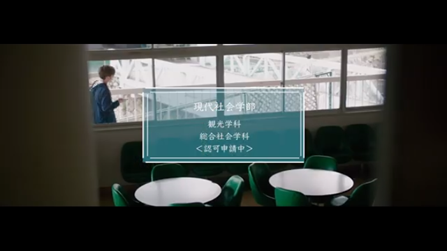 関西国際大学 「現代社会学部 観光学科・総合社会学科」（※認可申請中）紹介動画