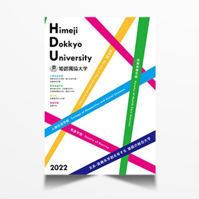 大学案内パンフレット