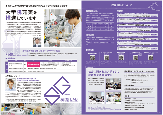 神戸薬科大学 研究室紹介パンフレット