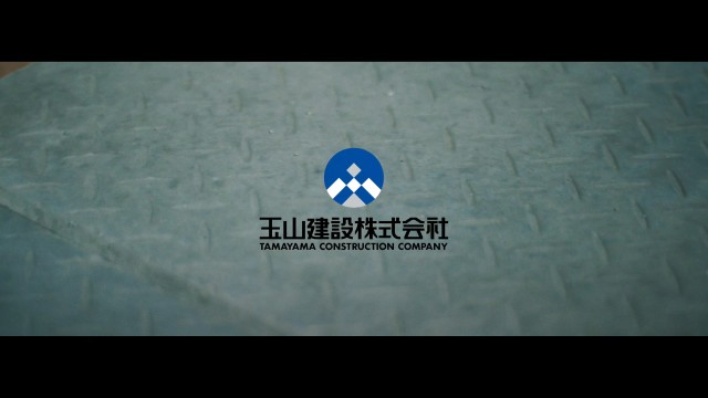 玉山建設株式会社 企業PR動画