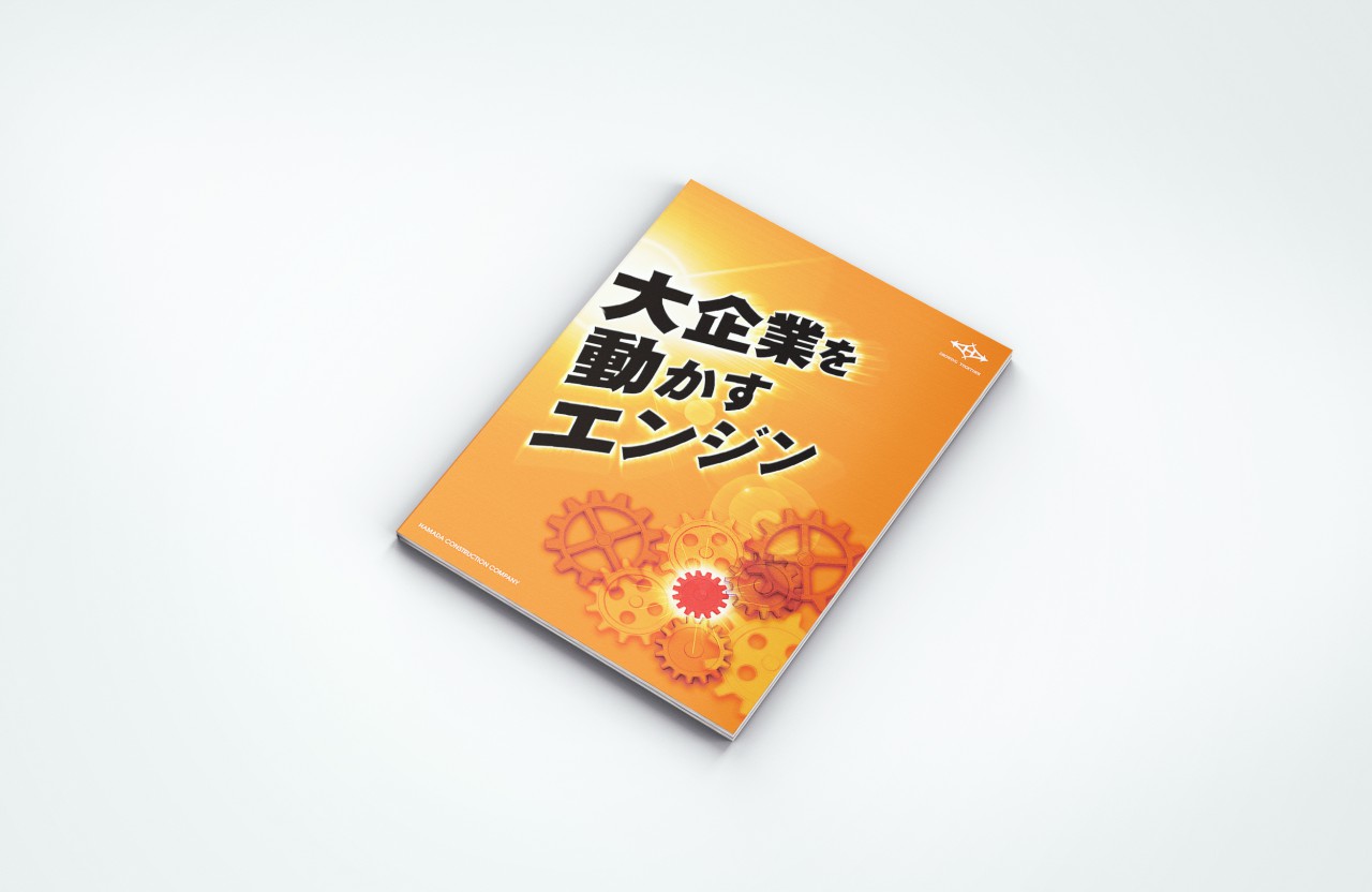 株式会社浜田工務店 会社案内リーフレット