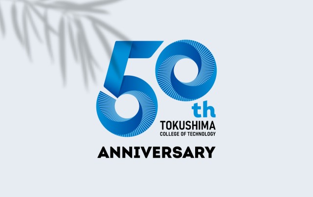 徳島工業短期大学 創立50周年記念ロゴマーク