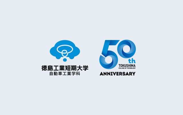 徳島工業短期大学 創立50周年記念ロゴマーク