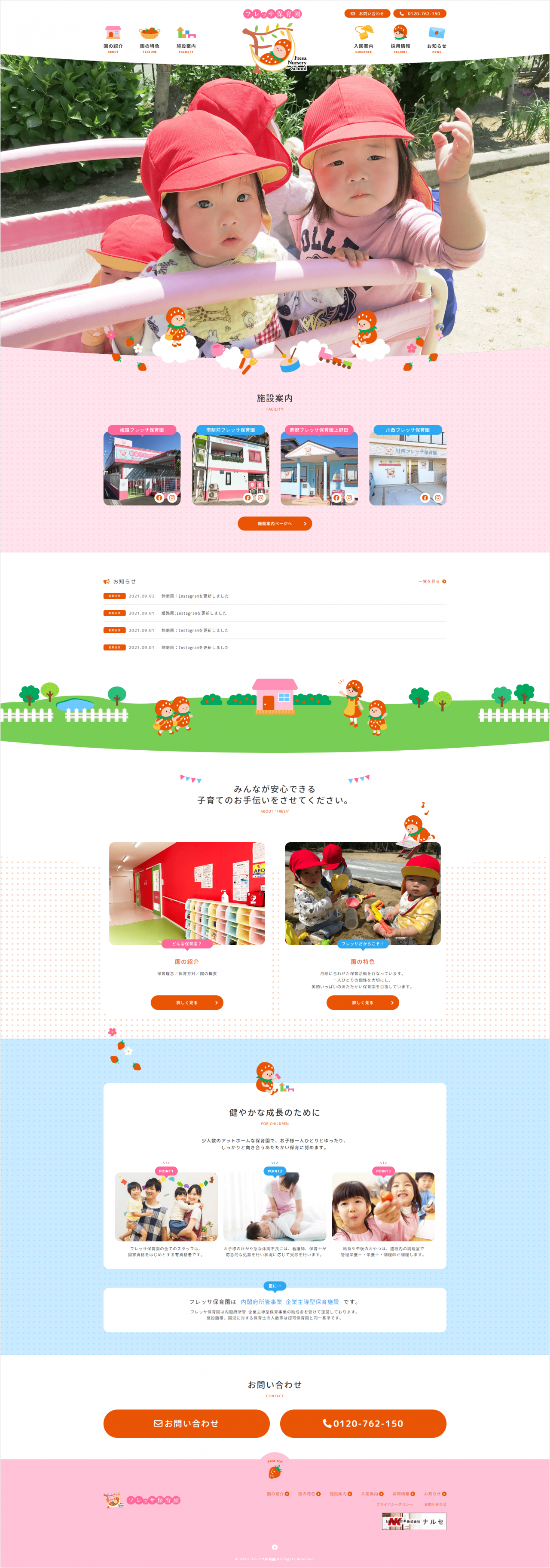 フレッサ保育園 コーポレートサイト