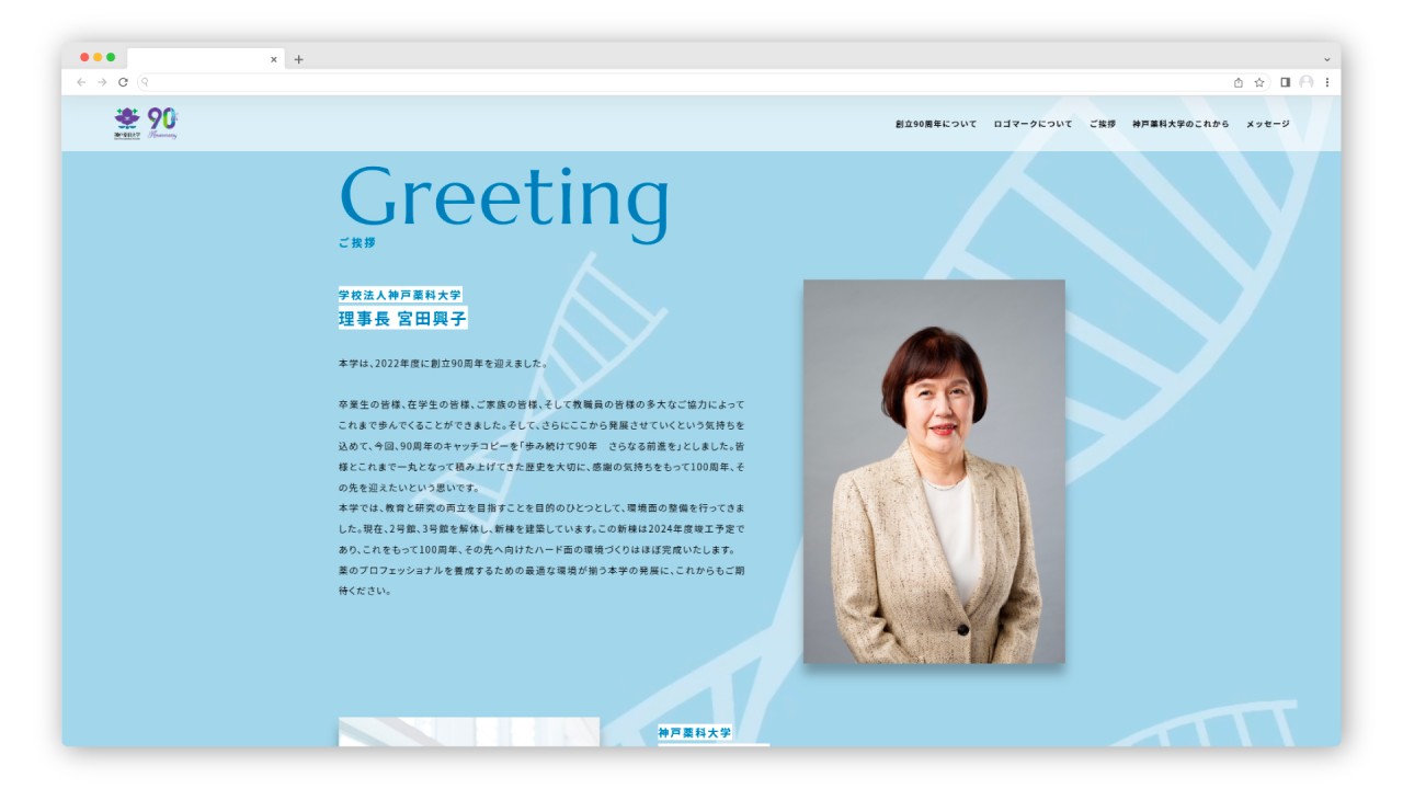 神戸薬科大学 90周年特設サイト