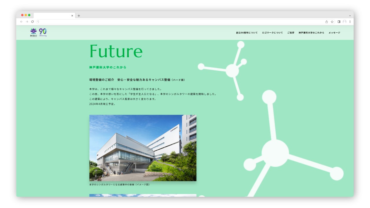 神戸薬科大学 90周年特設サイト