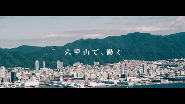 一般社団法人DOR 六甲山上スマートシティ構想PR動画（神戸市）