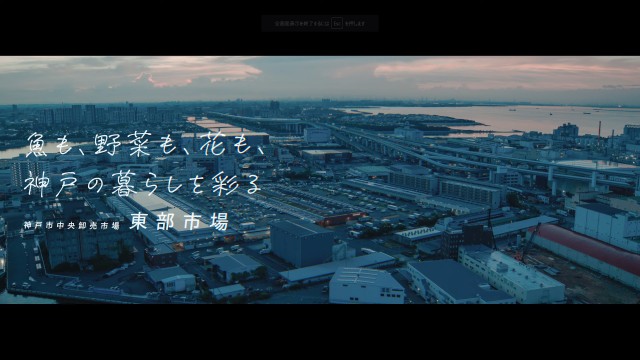 一般社団法人DOR 東部市場公式PR動画（神戸市）