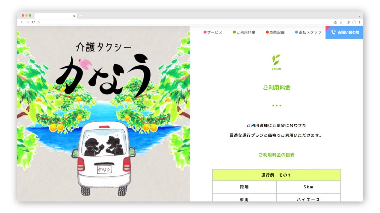 介護タクシー かなう コーポレートサイト