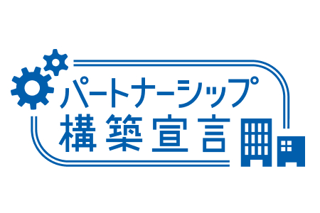 パートナーシップ構築宣言