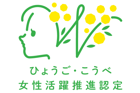 ひょうご・こうべ女性活躍推進企業(ミモザ企業)