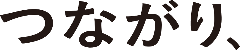 つながり