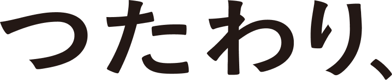 つたわり