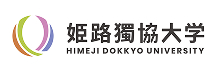 姫路獨協大学
