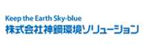 株式会社神鋼環境ソリューション