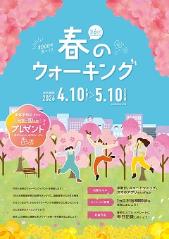 春のウォーキングイベント