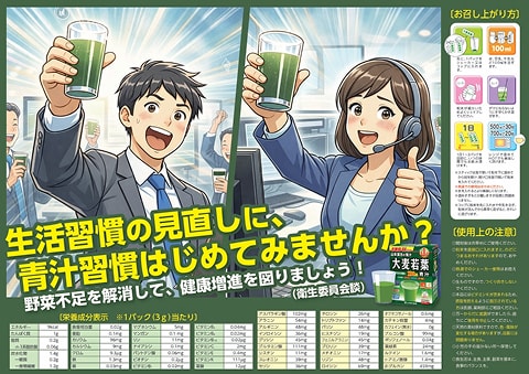 青汁粉末の常設