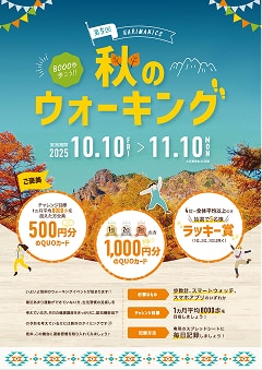 秋のウォーキングイベント