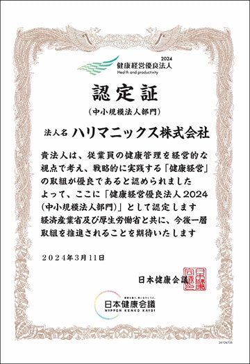 健康経営優良法人認定証2024
