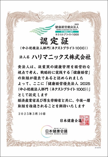 健康経営優良法人認定証2025