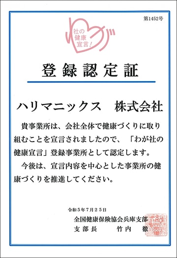 わが社の健康宣言