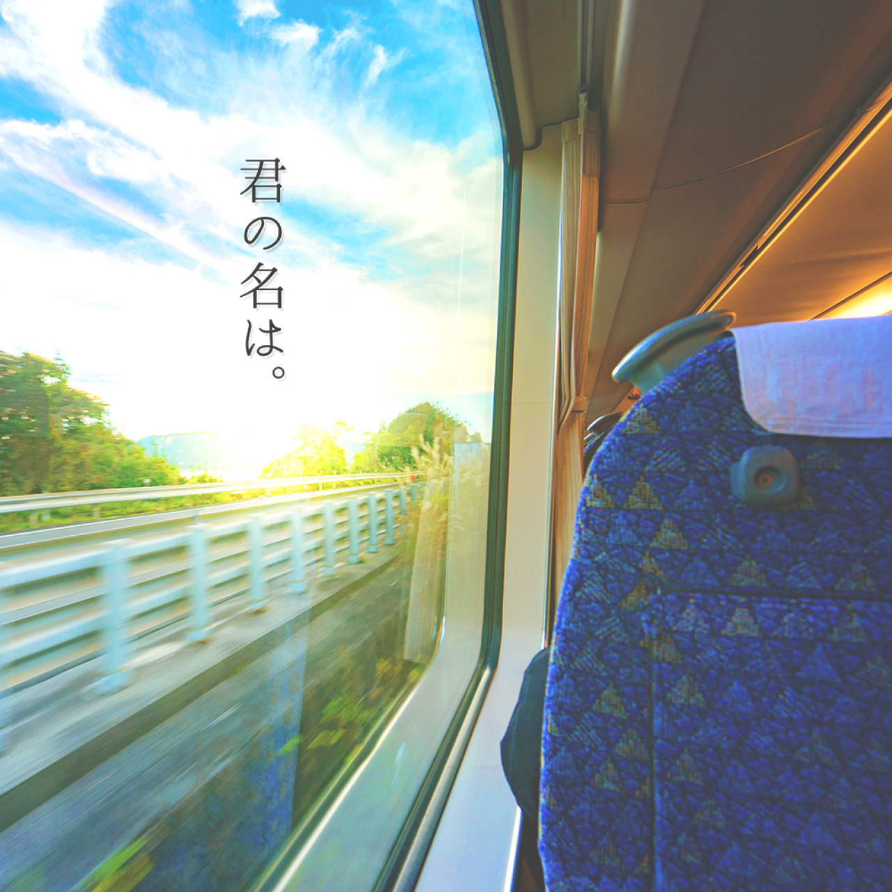 君の名は。