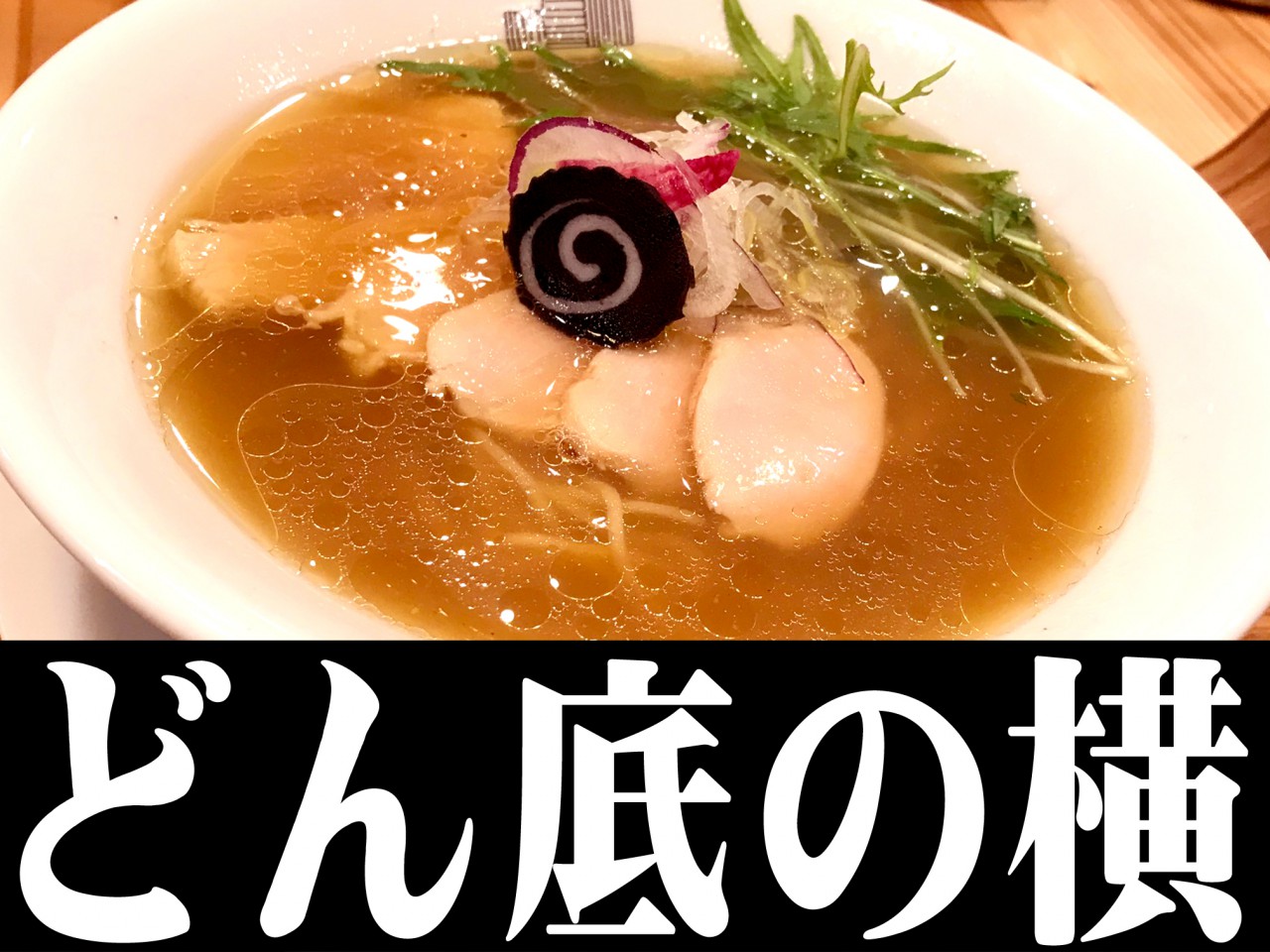 どん底の横