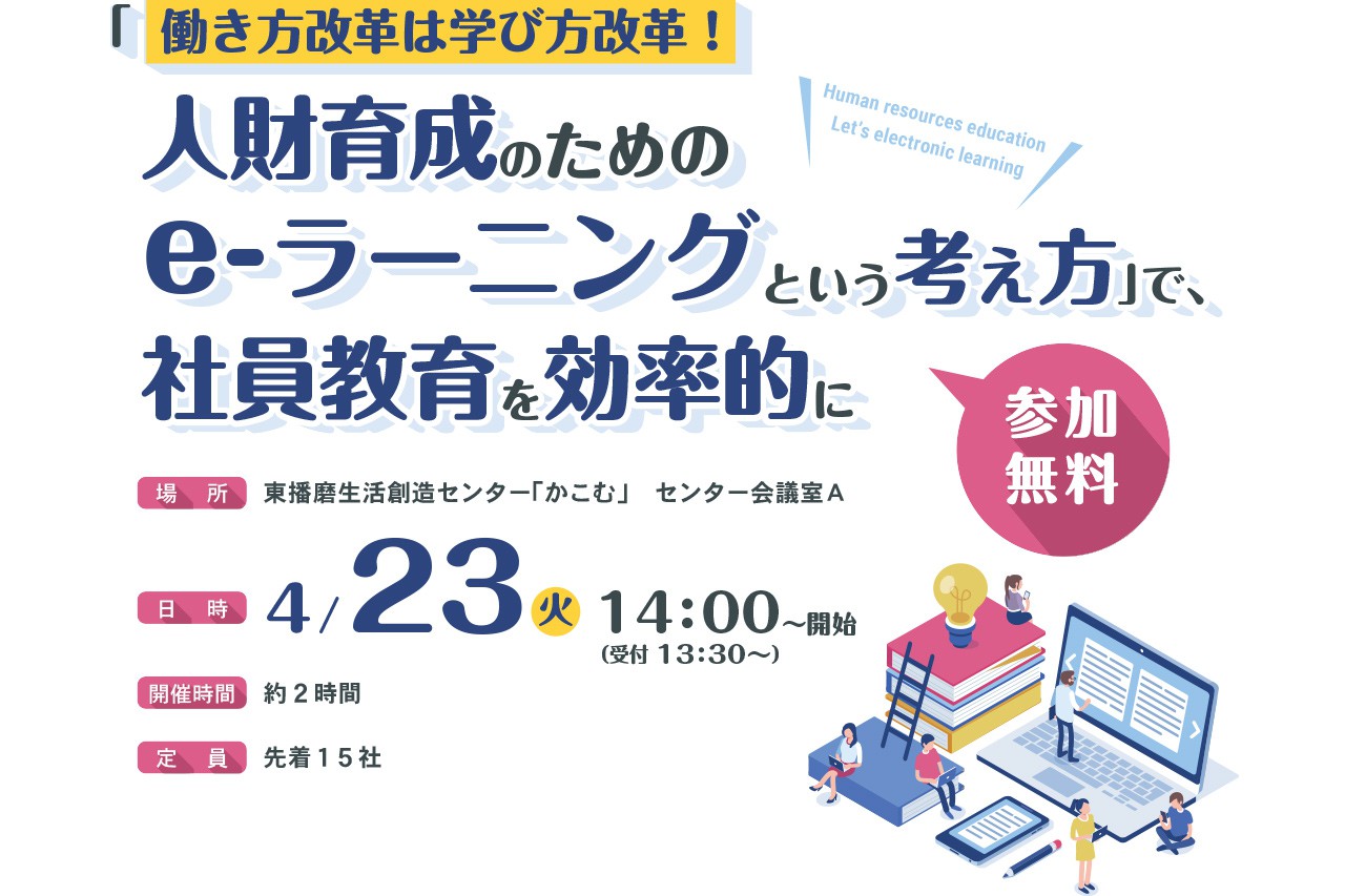社員教育はe-ラーニングの時代!? 「e-ラーニング」セミナーを開催いたします!