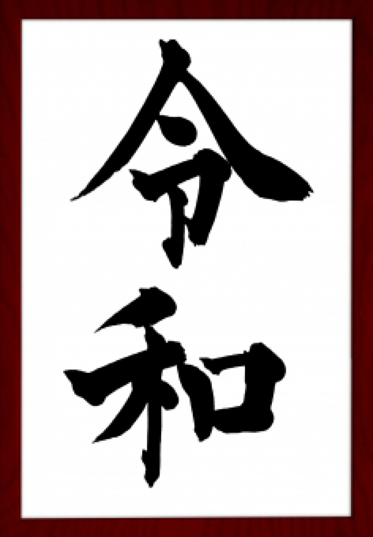 令和元年。