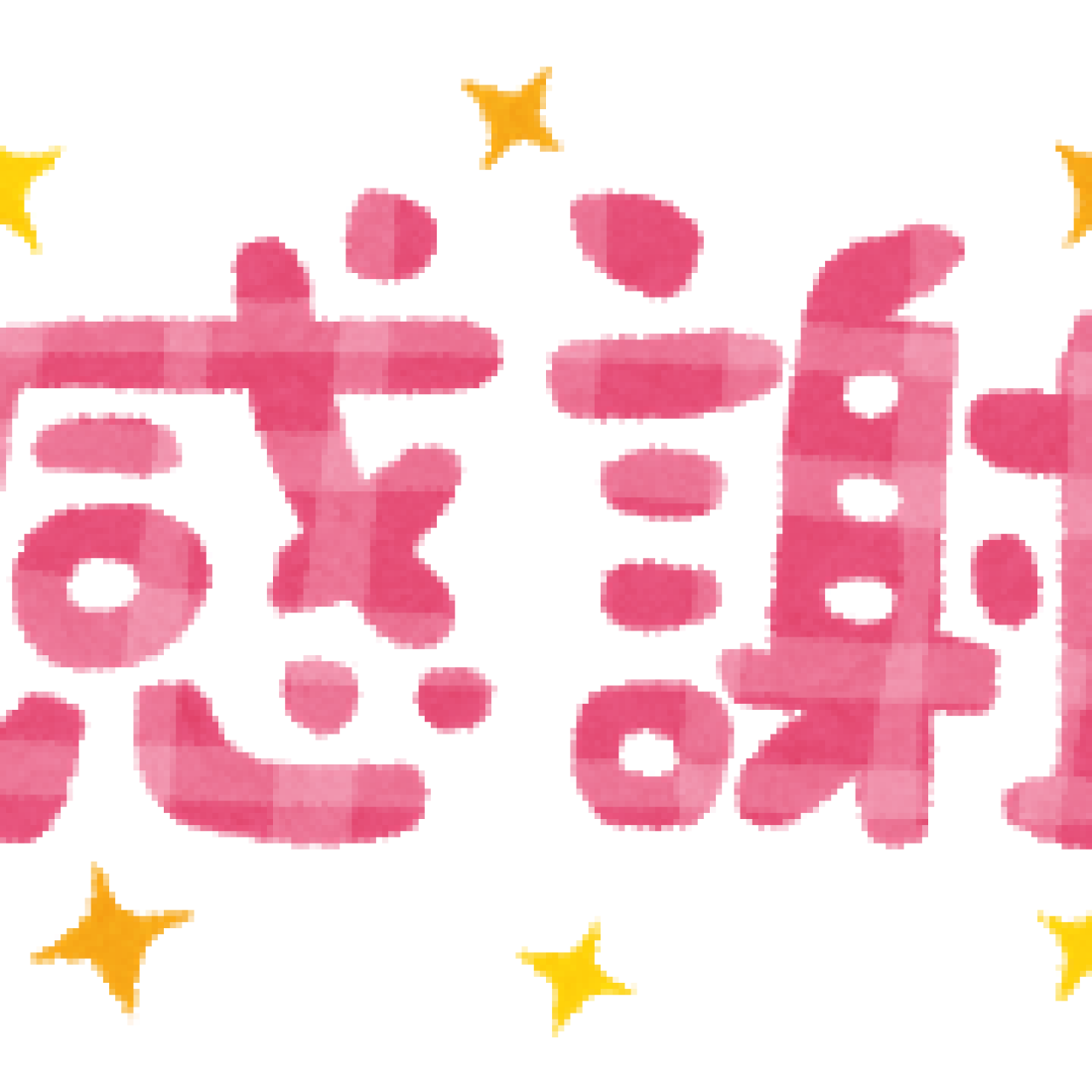 今日のありがとう？