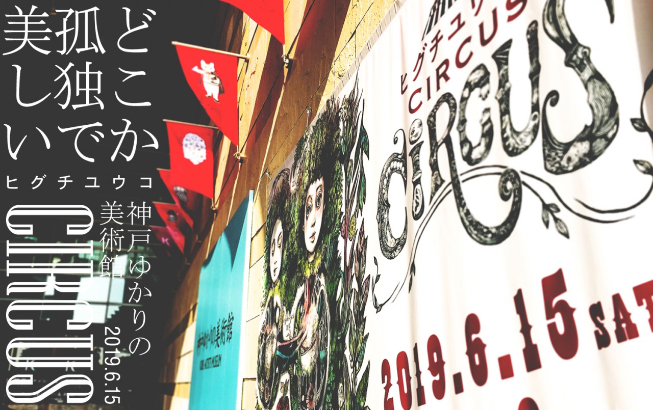 どこか孤独で美しい…ヒグチユウコ展「CIRCUS-サーカス-」