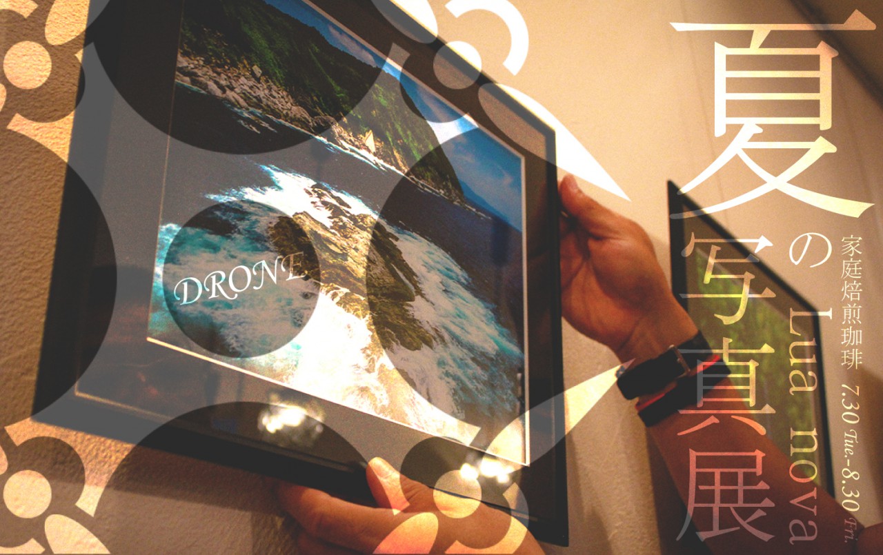 ドローン夏の写真展