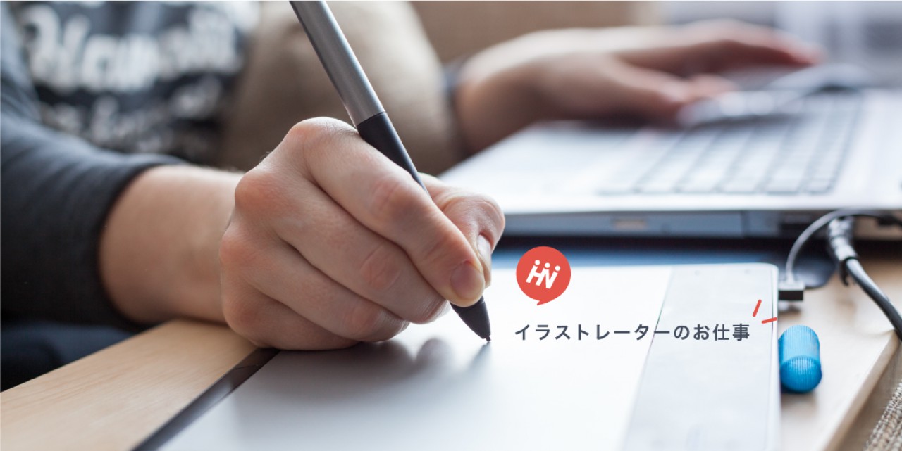 イラストレーターのお仕事