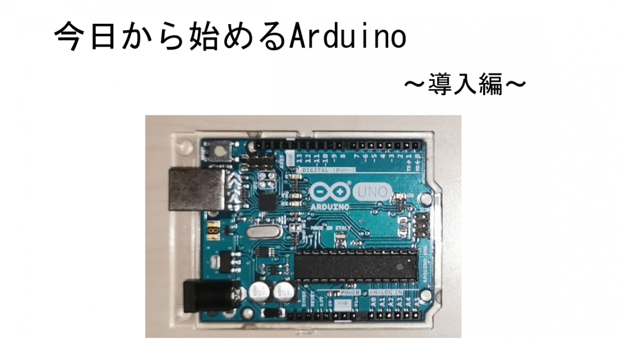 今日から始めるArduino~導入編~