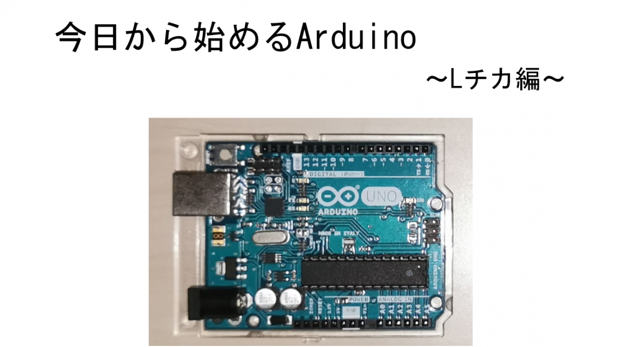 今日から始めるArduino~Lチカ編~