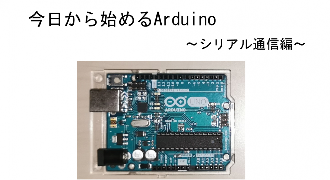 今日から始めるArduino~シリアル通信編~