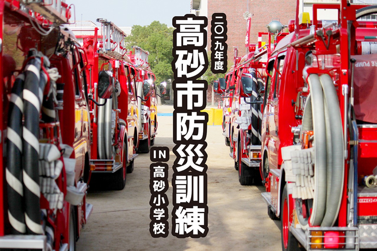 災害のない街を願いながら