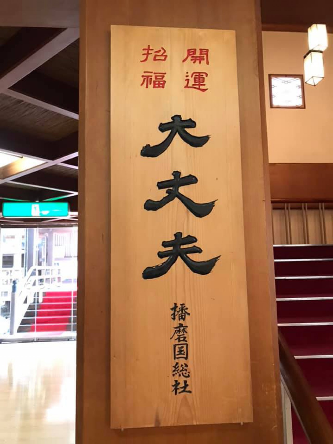 大丈夫