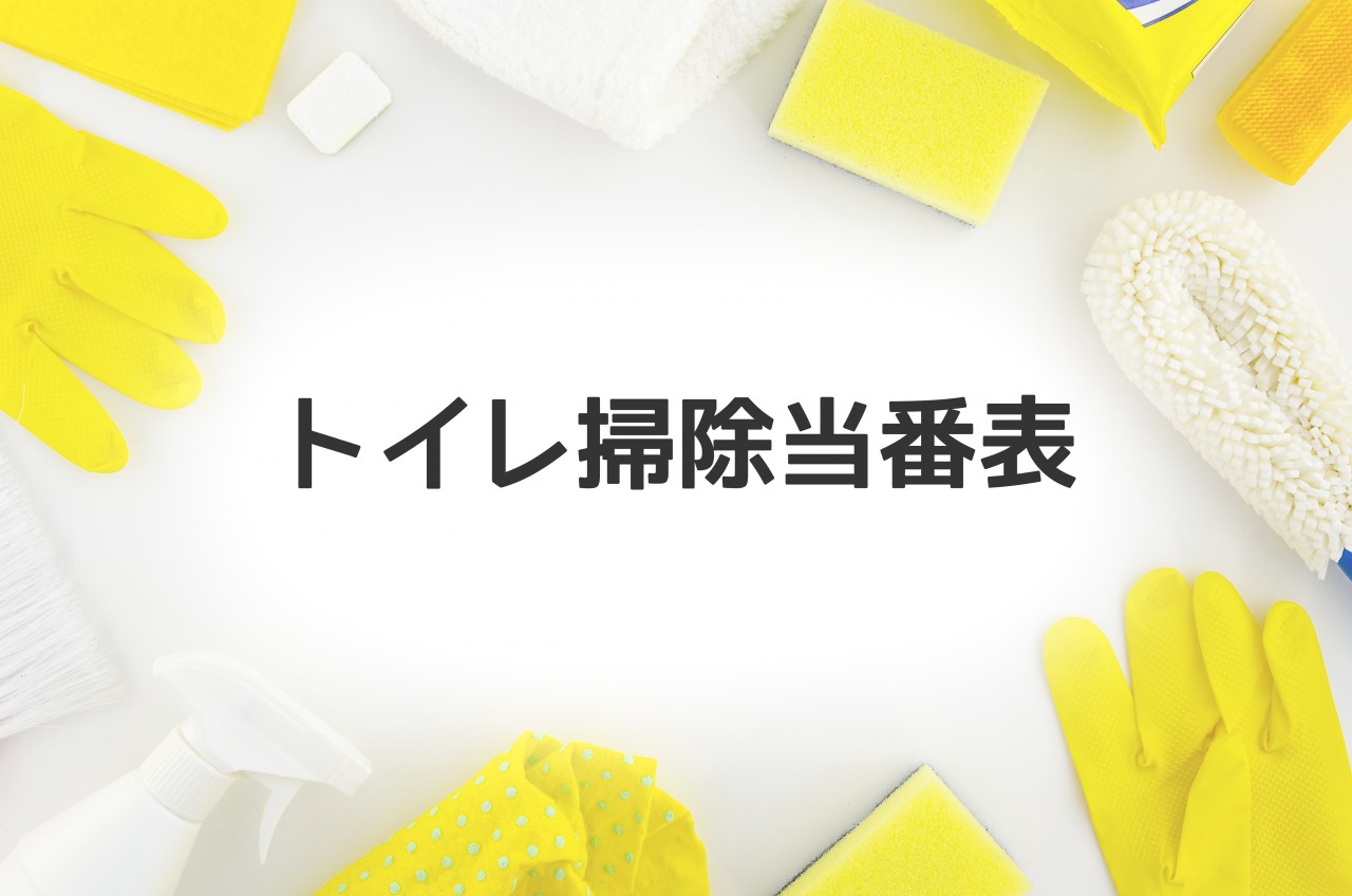 トイレ掃除当番表